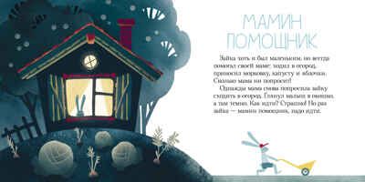Сонные сказки. Ульева Е. Сонные сказки, производитель Клевер (Clever) , ISBN 978-5-00154-792-1 № 3