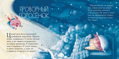 Сонные сказки. Ульева Е. Сонные сказки, производитель Клевер (Clever) , ISBN 978-5-00154-792-1 № 7