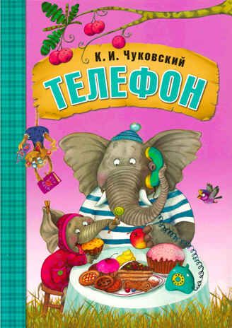 Телефон  (книга в мягкой обложке), производитель МОЗАИКА kids , ISBN 978-5-43150-692-5 № 1