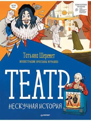 Театр. Нескучная история. Шеремет Т., Мурашко Я. Я хочу все знать!, производитель Питер , ISBN 978-5-00116-591-0 № 1