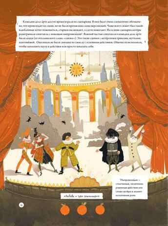 Театр. Нескучная история. Шеремет Т., Мурашко Я. Я хочу все знать!, производитель Питер , ISBN 978-5-00116-591-0 № 8