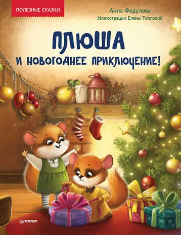 Плюша и новогоднее приключение! Федулова А, Теплова Е. Полезные сказки, производитель Питер , ISBN 978-5-00116-654-2 № 1