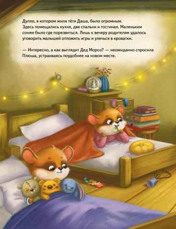 Плюша и новогоднее приключение! Федулова А, Теплова Е. Полезные сказки, производитель Питер , ISBN 978-5-00116-654-2 № 3