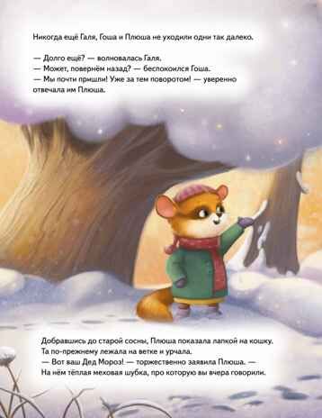 Плюша и новогоднее приключение! Федулова А, Теплова Е. Полезные сказки, производитель Питер , ISBN 978-5-00116-654-2 № 5