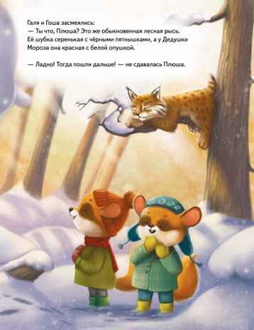 Плюша и новогоднее приключение! Федулова А, Теплова Е. Полезные сказки, производитель Питер , ISBN 978-5-00116-654-2 № 6