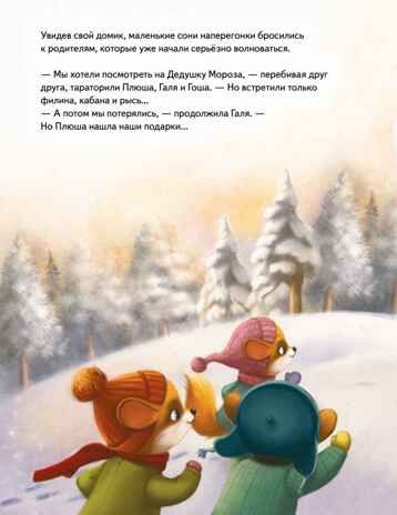 Плюша и новогоднее приключение! Федулова А, Теплова Е. Полезные сказки, производитель Питер , ISBN 978-5-00116-654-2 № 7