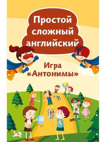Простой сложный английский. Игра «Антонимы» (90 карточек + вкладыш с переводом). Тляпова А. Веселый английский, производитель Питер , ISBN 978-5-00116-597-2 № 1