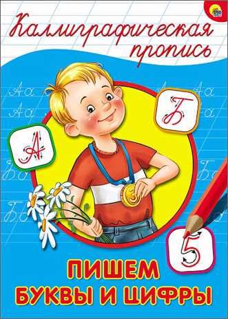Каллиграфическая пропись. Пишем буквы и цифры, производитель Проф-Пресс , ISBN 978-5-37826-396-7 № 1