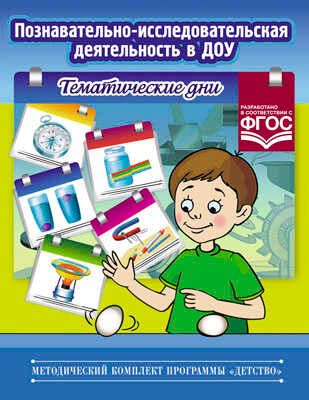 Познавательно-исследовательская деятельность в ДОУ. Тематические дни., производитель Детство-Пресс , ISBN 978-5-89814-986-4 № 1