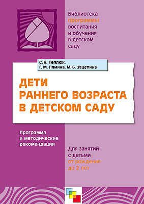 Дети раннего возраста в детском саду, производитель МОЗАИКА-СИНТЕЗ , ISBN 978-5-86775-341-2 № 1