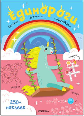 Единороги (Большие активити. 250 наклеек), производитель МОЗАИКА kids , ISBN 978-5-43152-147-8 № 1