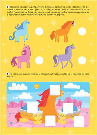 Единороги (Большие активити. 250 наклеек), производитель МОЗАИКА kids , ISBN 978-5-43152-147-8 № 2