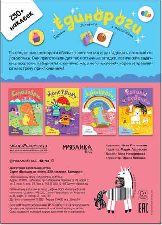 Единороги (Большие активити. 250 наклеек), производитель МОЗАИКА kids , ISBN 978-5-43152-147-8 № 5
