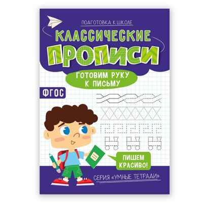Классические прописи. Готовим руку к письму. Серия Умные тетради. 14,8*21 см. 16 стр., производитель ГЕОДОМ , ISBN 978-5-90740-546-2 № 1