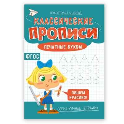 Классические прописи. Печатные буквы. Серия Умные тетради. 14,8*21 см. 16 стр., производитель ГЕОДОМ , ISBN 978-5-90740-547-9 № 1