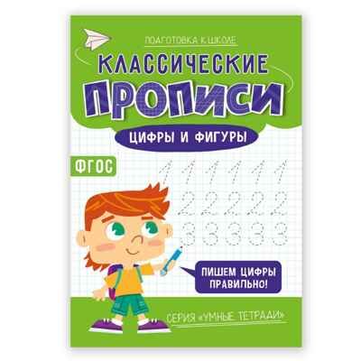Классические прописи. Цифры и фигуры. Серия Умные тетради. 14,8*21 см. 16 стр., производитель ГЕОДОМ , ISBN 978-5-90740-549-3 № 1