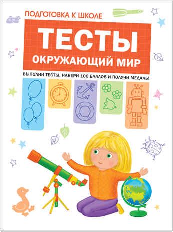 Тесты. Окружающий мир (Подготовка к школе), производитель МОЗАИКА kids , ISBN 978-5-43151-205-6 № 1