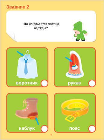 Тесты. Окружающий мир (Подготовка к школе), производитель МОЗАИКА kids , ISBN 978-5-43151-205-6 № 4