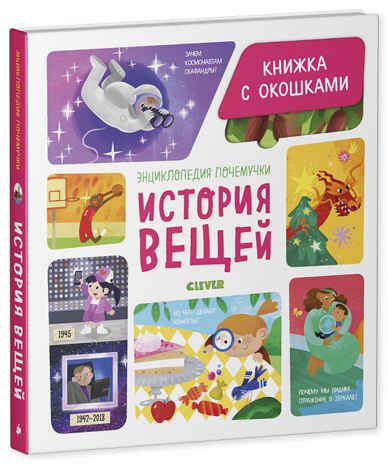 История вещей. Ананьева Е. Энциклопедия почемучки. Книжка с окошками, производитель Клевер (Clever) , ISBN 978-5-00154-191-2 № 1