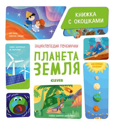 Планета Земля. Ананьева Е. Энциклопедия почемучки. Книжка с окошками, производитель Клевер (Clever) , ISBN 978-5-00154-190-5 № 1