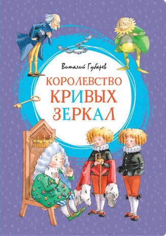 Королевство кривых зеркал. Губарев В. Яркая ленточка, производитель Махаон , ISBN 978-5-38916-346-1 № 1