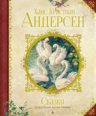 Сказки (иллюстр. А. Ломаева). Андерсен Х.К. Любимые сказки, производитель Махаон , ISBN 978-5-38912-974-0 № 1