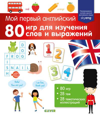 80 игр для изучения слов и выражений. Мой первый английский, производитель Клевер (Clever) , ISBN 978-5-00115-764-9 № 1