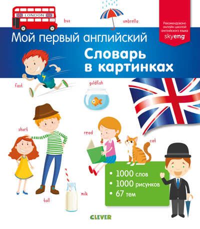 Словарь в картинках. Мой первый английский, производитель Клевер (Clever) , ISBN 978-5-00115-763-2 № 1