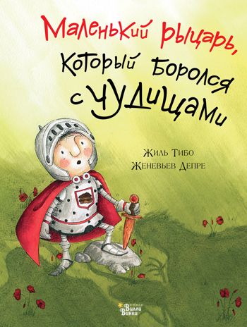 Маленький рыцарь, который боролся с чудищами. Тибо Ж. Драконы и рыцари, производитель АСТ , ISBN 978-5-17110-394-1 № 1