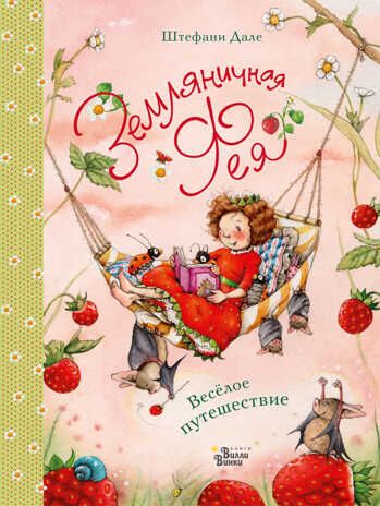 Земляничная фея. Весёлое путешествие. Дале Ш. Земляничная фея, производитель АСТ , ISBN 978-5-17110-860-1 № 1