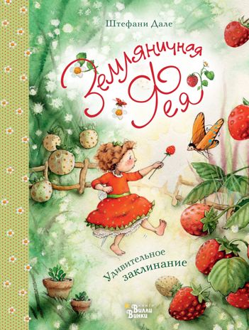Земляничная фея. Удивительное заклинание. Дале Ш. Земляничная фея, производитель АСТ , ISBN 978-5-17109-015-9 № 1