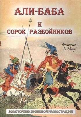 Али-баба и сорок разбойников. Золотой век книжной иллюстрации, производитель Кристалл , ISBN 978-6-09456-207-5 № 1