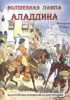 Волшебная лампа Аладдина. Золотой век книжной иллюстрации, производитель Кристалл , ISBN 978-6-09456-212-9 № 1