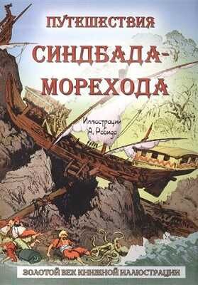 Путешествия Синдбада-Морехода. Золотой век книжной иллюстрации, производитель Кристалл , ISBN 978-6-09456-210-5 № 1