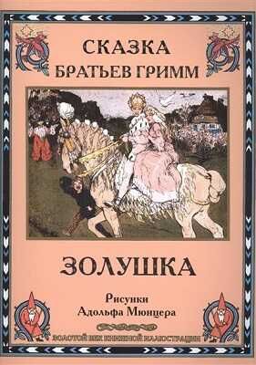 Золушка. Братья Гримм. Золотой век книжной иллюстрации, производитель Кристалл , ISBN 978-6-09456-200-6 № 1