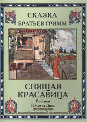 Спящая красавица. Братья Гримм. Золотой век книжной иллюстрации, производитель Кристалл , ISBN 978-6-09456-199-3 № 1