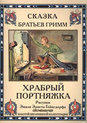 Храбрый портняжка. Братья Гримм. Золотой век книжной иллюстрации, производитель Кристалл , ISBN 978-6-09456-201-3 № 1