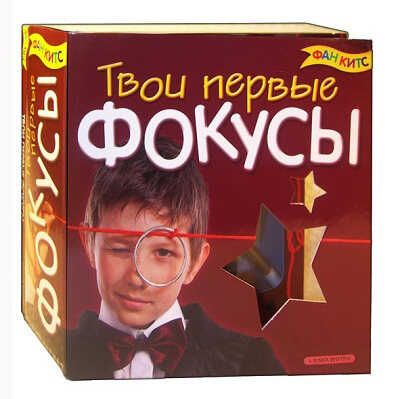 Твои первые фокусы, производитель Новый Формат, ISBN 978-5-98971-081-2 № 1