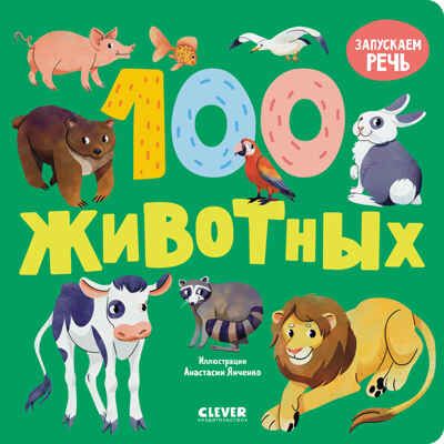 Книжки-картонки. 100 животных, производитель Клевер (Clever) , ISBN 978-5-00211-472-6 № 1