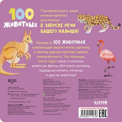 Книжки-картонки. 100 животных, производитель Клевер (Clever) , ISBN 978-5-00211-472-6 № 2