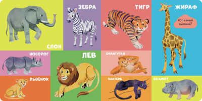 Книжки-картонки. 100 животных, производитель Клевер (Clever) , ISBN 978-5-00211-472-6 № 4