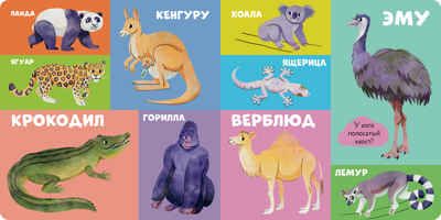 Книжки-картонки. 100 животных, производитель Клевер (Clever) , ISBN 978-5-00211-472-6 № 6