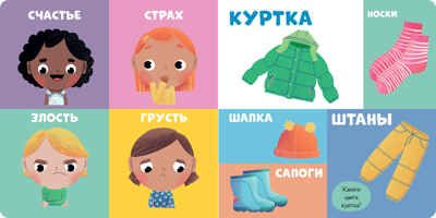 Книжки-картонки. 100 первых слов, производитель Клевер (Clever) , ISBN 978-5-00211-471-9 № 3