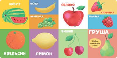 Книжки-картонки. 100 первых слов, производитель Клевер (Clever) , ISBN 978-5-00211-471-9 № 4