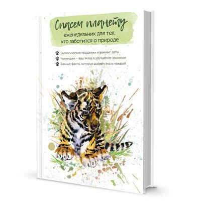 Еженедельник Спасем планету (Тигренок), производитель Контэнт, ISBN 978-5-00141-093-5 № 1