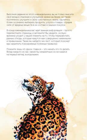 Еженедельник Спасем планету (Тигренок), производитель Контэнт, ISBN 978-5-00141-093-5 № 3