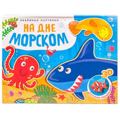 На дне морском (Книжки-панорамки), книжка-панорамка, производитель МОЗАИКА kids , ISBN 978-5-43151-197-4 № 1