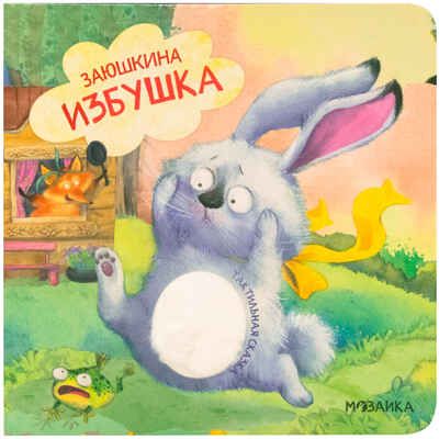Заюшкина избушка (Тактильные сказки), книга с тактильными вставками, производитель МОЗАИКА kids , ISBN 978-5-43154-460-6 № 1