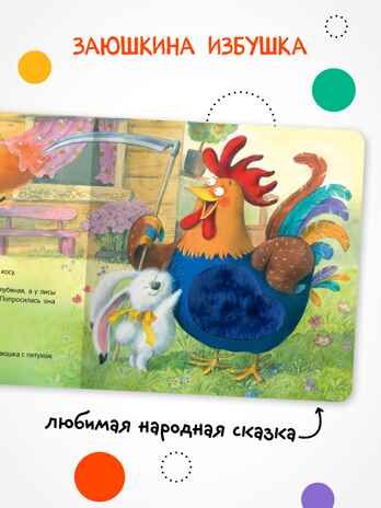 Заюшкина избушка (Тактильные сказки), книга с тактильными вставками, производитель МОЗАИКА kids , ISBN 978-5-43154-460-6 № 2