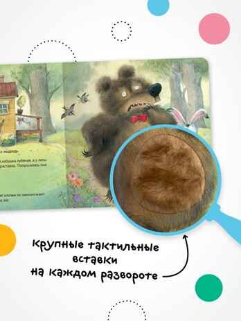 Заюшкина избушка (Тактильные сказки), книга с тактильными вставками, производитель МОЗАИКА kids , ISBN 978-5-43154-460-6 № 3